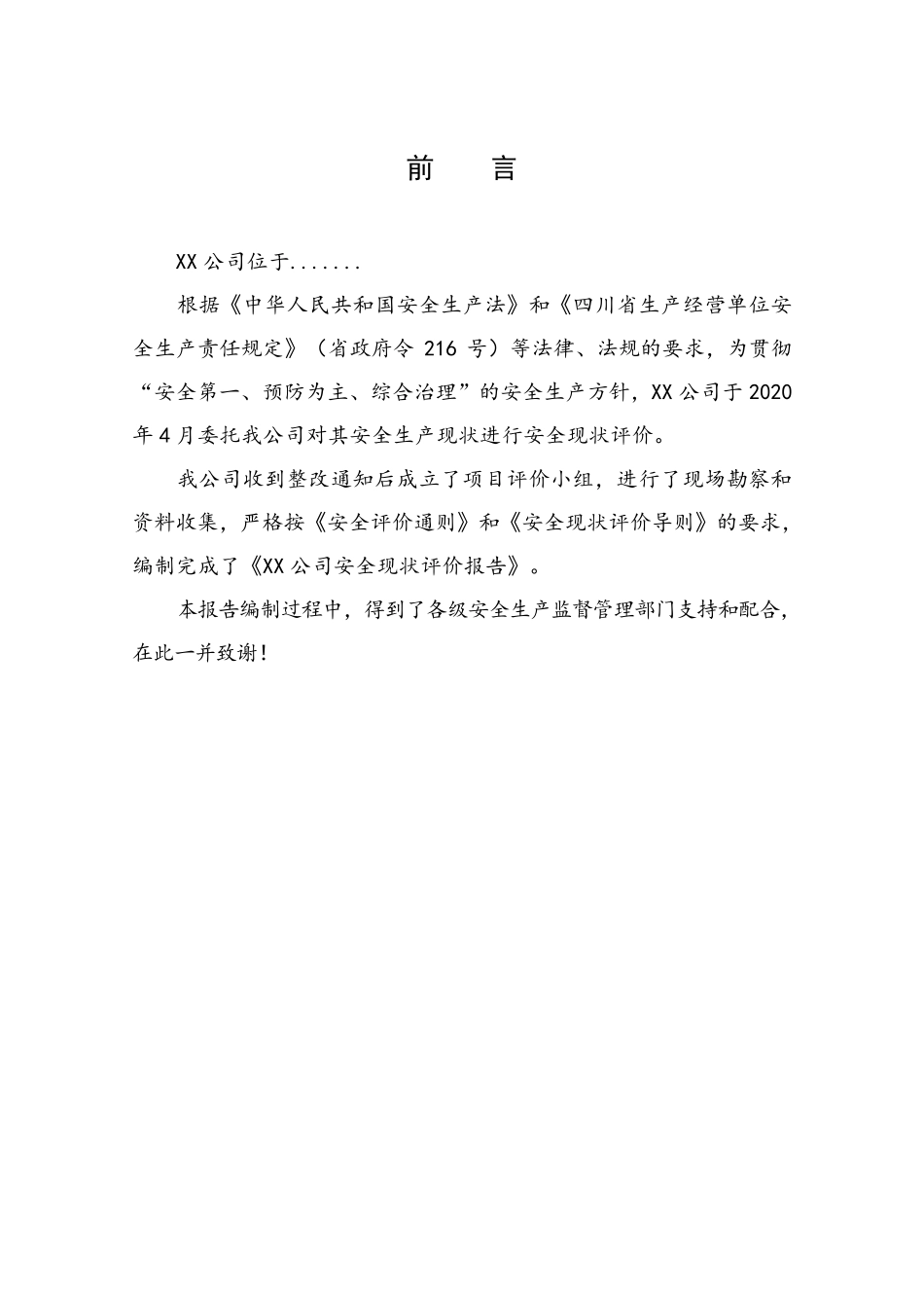 机械加工企业安全现状评价报告_第2页