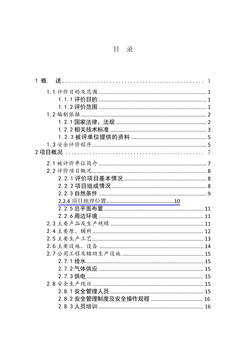 机械加工企业安全现状评价报告_第3页