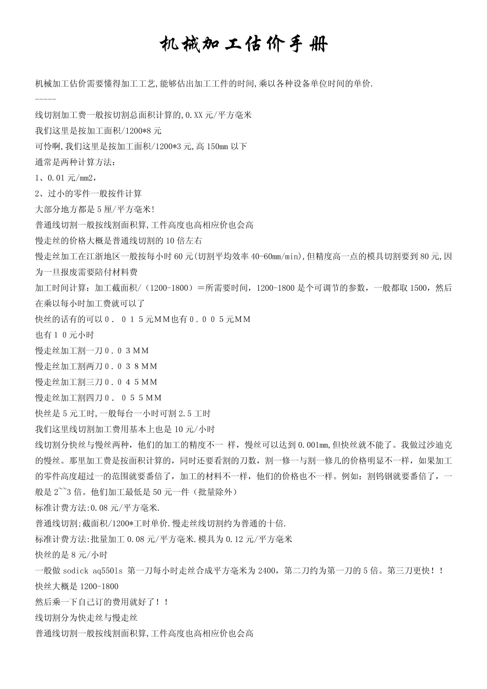 机械加工估价手册_第1页