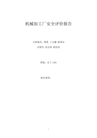 机械加工厂安全评价报告