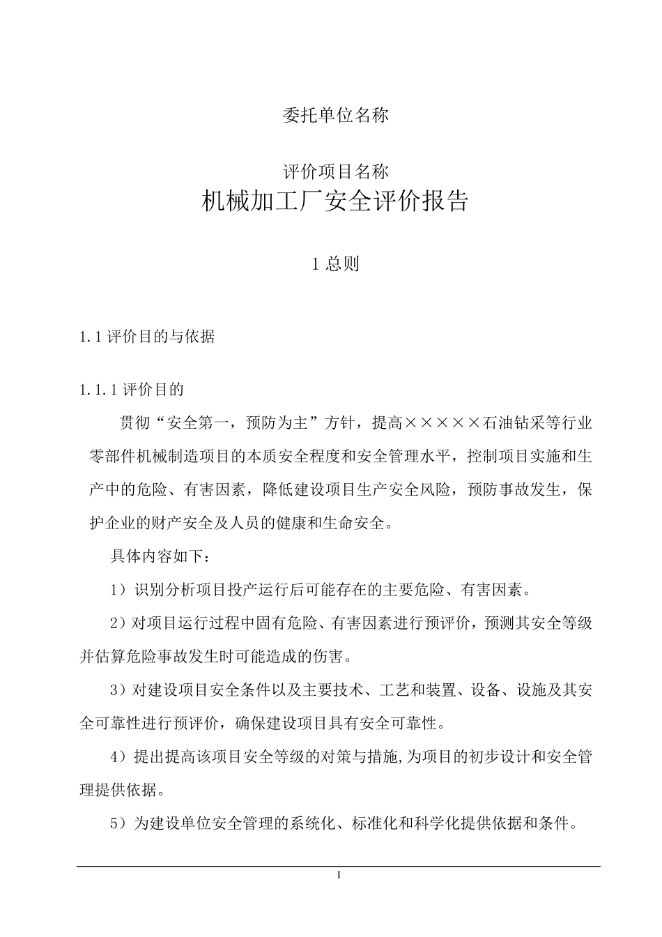 机械加工厂安全预评价报告_第1页