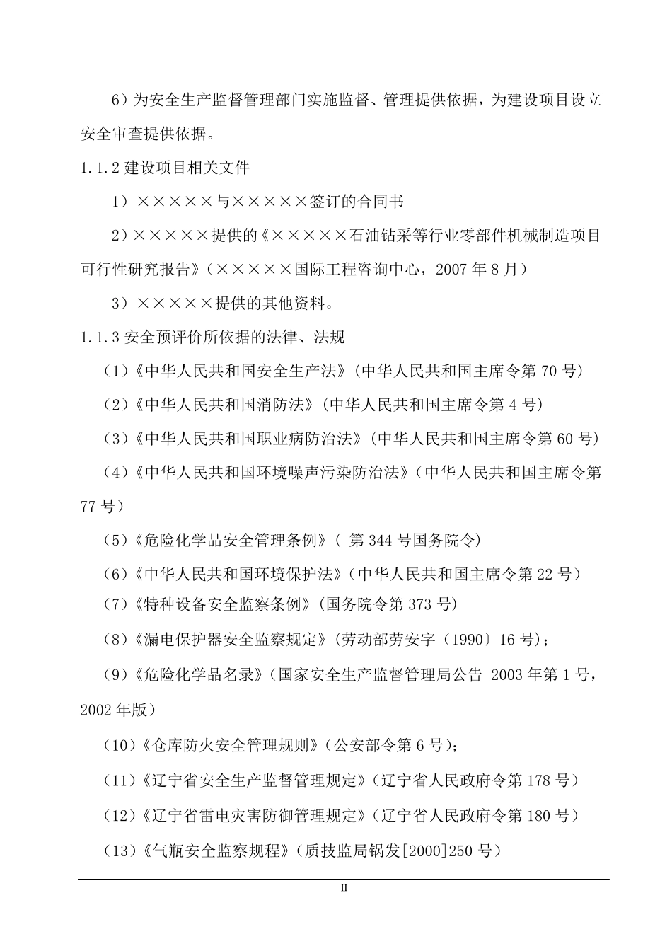 机械加工厂安全预评价报告_第2页