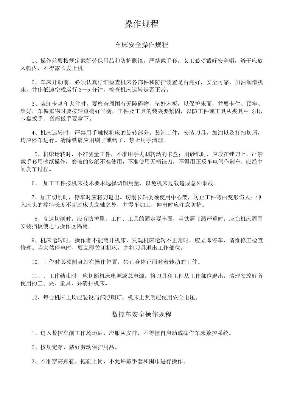 机械加工各工种操作规程_第1页