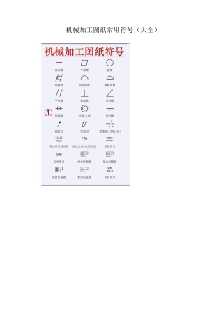 机械加工图纸常用符号