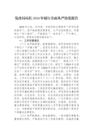 发改局局长2024年履行全面从严治党报告