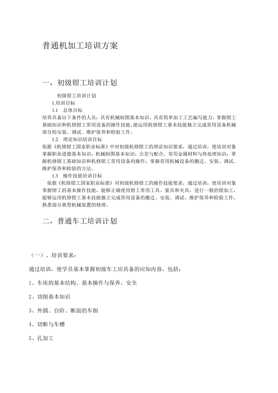 机械加工培训计划_第1页
