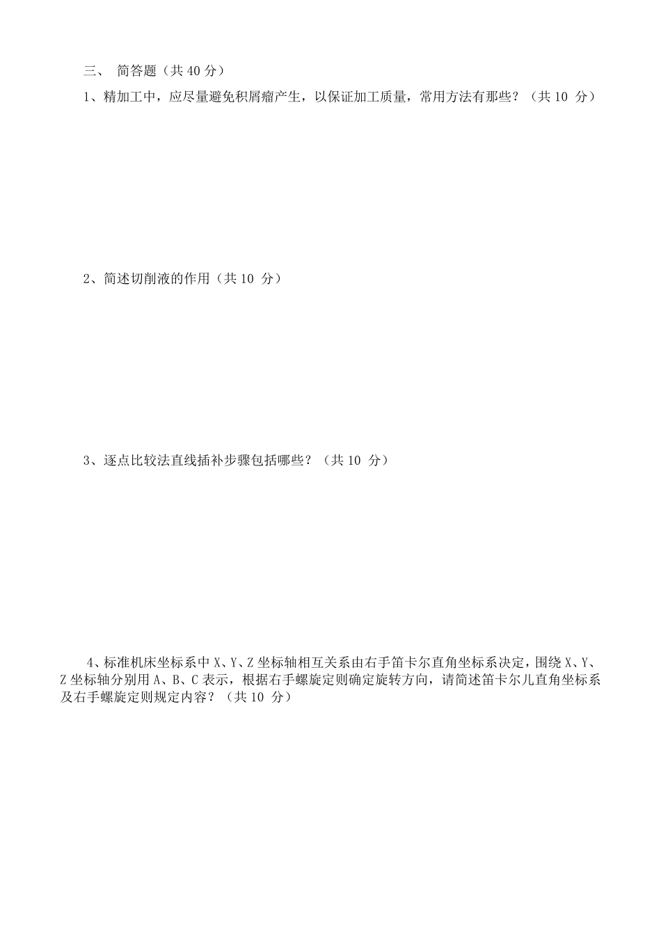 机械加工基础知识试题_第3页