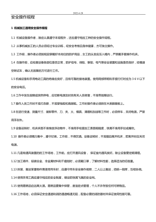机械加工安全操作规程