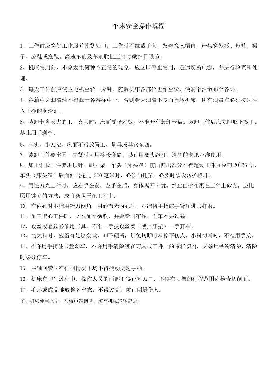 机械加工安全操作规程大全_第1页