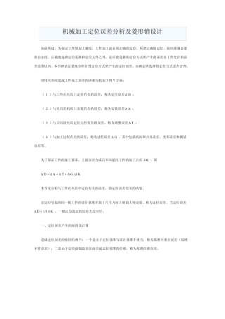 机械加工定位误差分析及菱形销设计