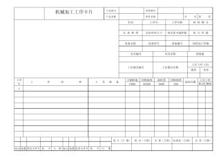 机械加工工序卡