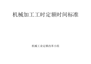机械加工工时定额时间标准(A3)