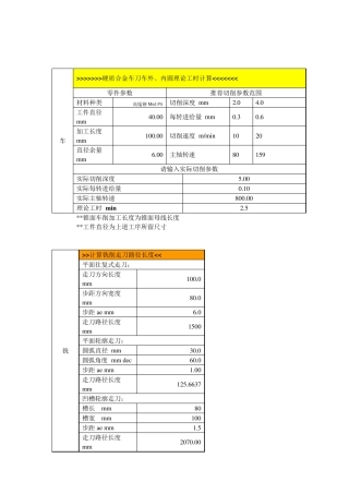 机械加工工时的基本计算