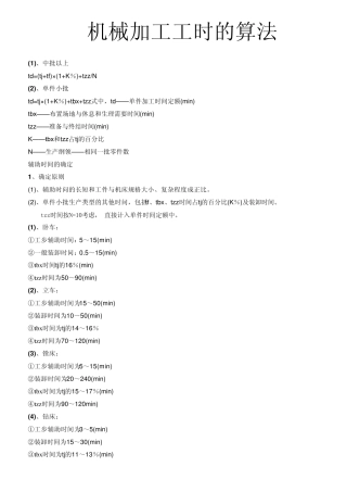机械加工工时的算法