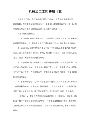 机械加工工时费用计算