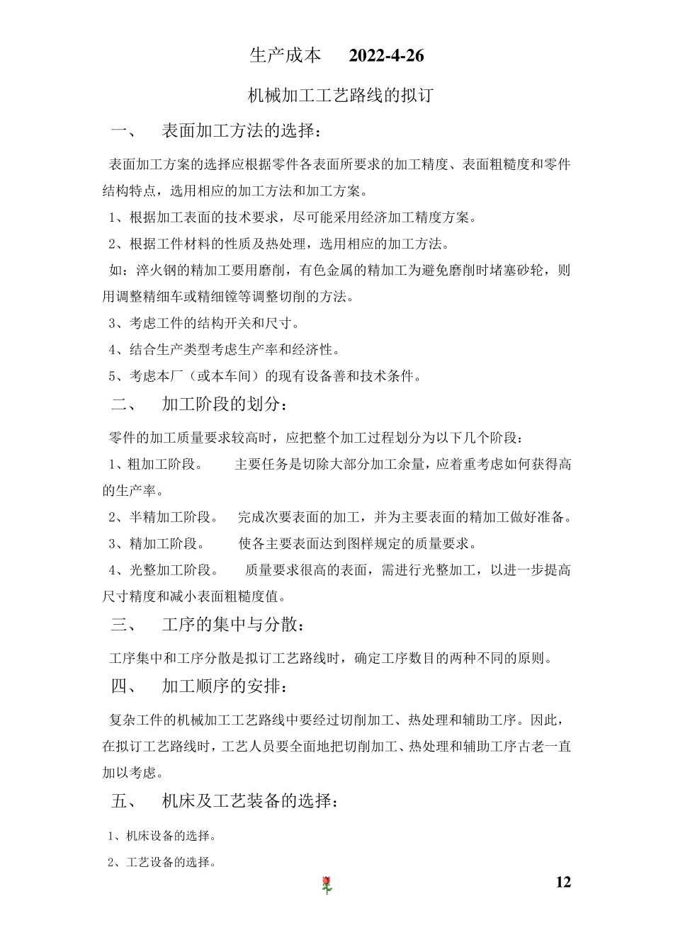 机械加工工艺、工时计算、生产成本、工艺拟定_第1页