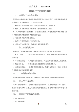 机械加工工艺、工时计算、生产成本、工艺拟定