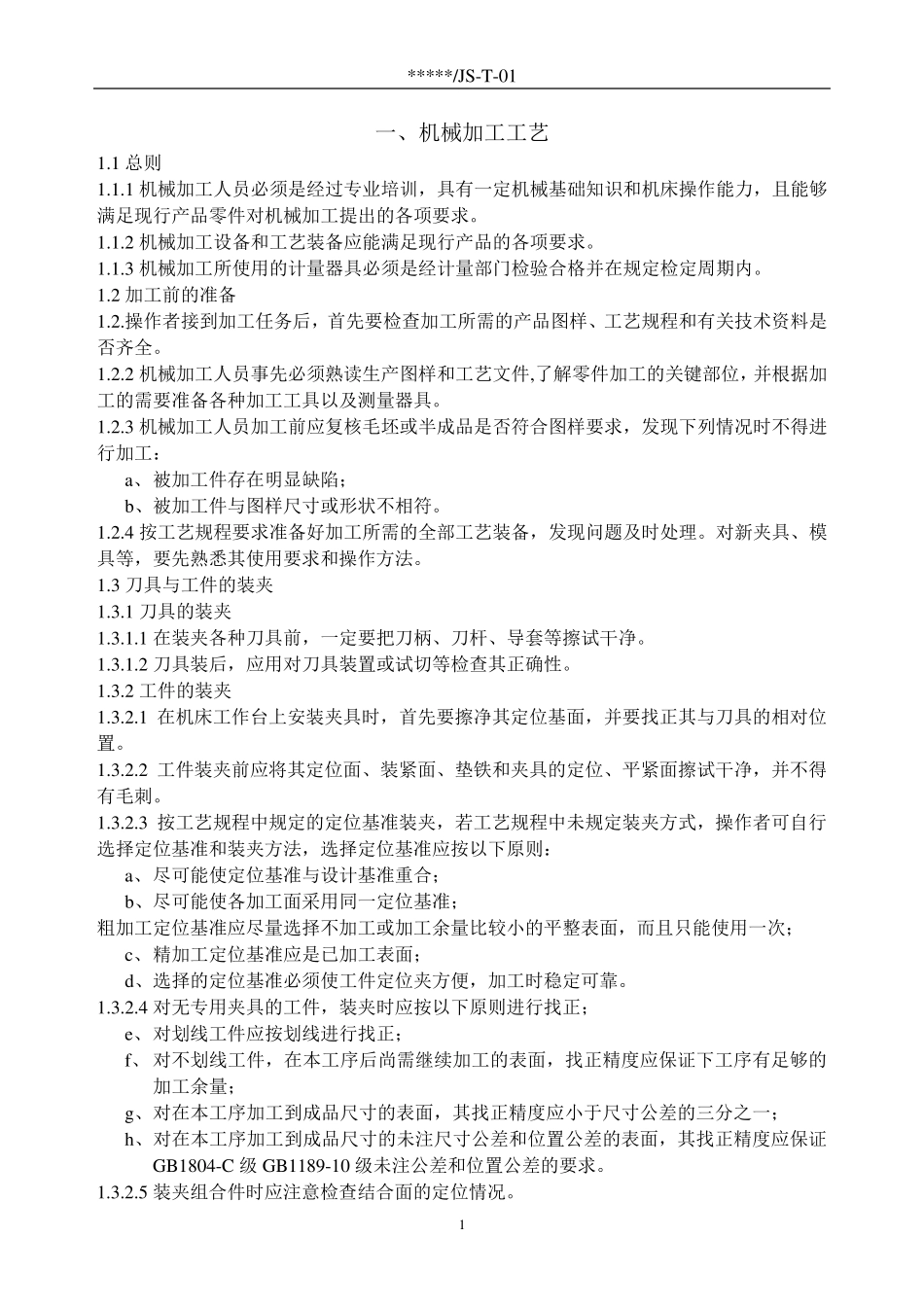 机械加工工艺与检验规范_第2页