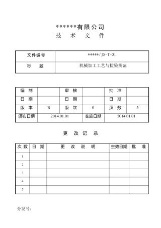 机械加工工艺与检验规范