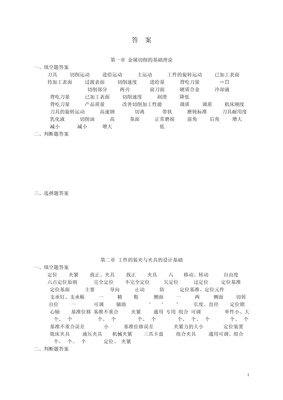 机械加工工艺习题册答案(18)_第1页