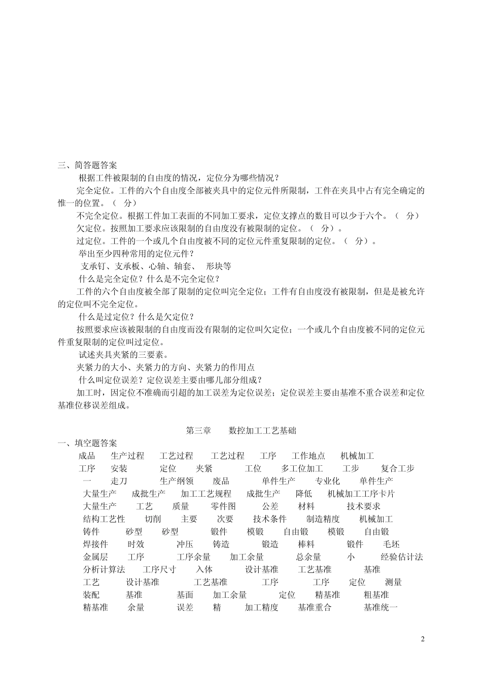 机械加工工艺习题册答案(18)_第2页