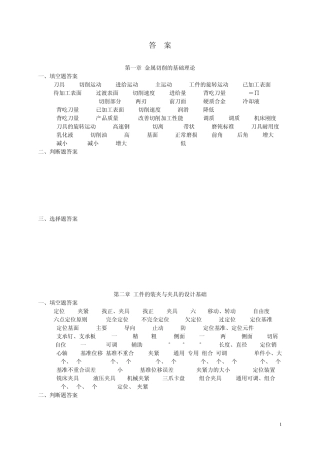 机械加工工艺习题册答案(18)