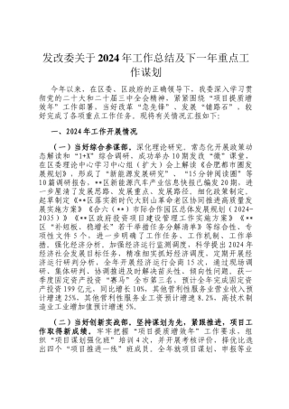 发改委关于2024年工作总结及下一年重点工作谋划
