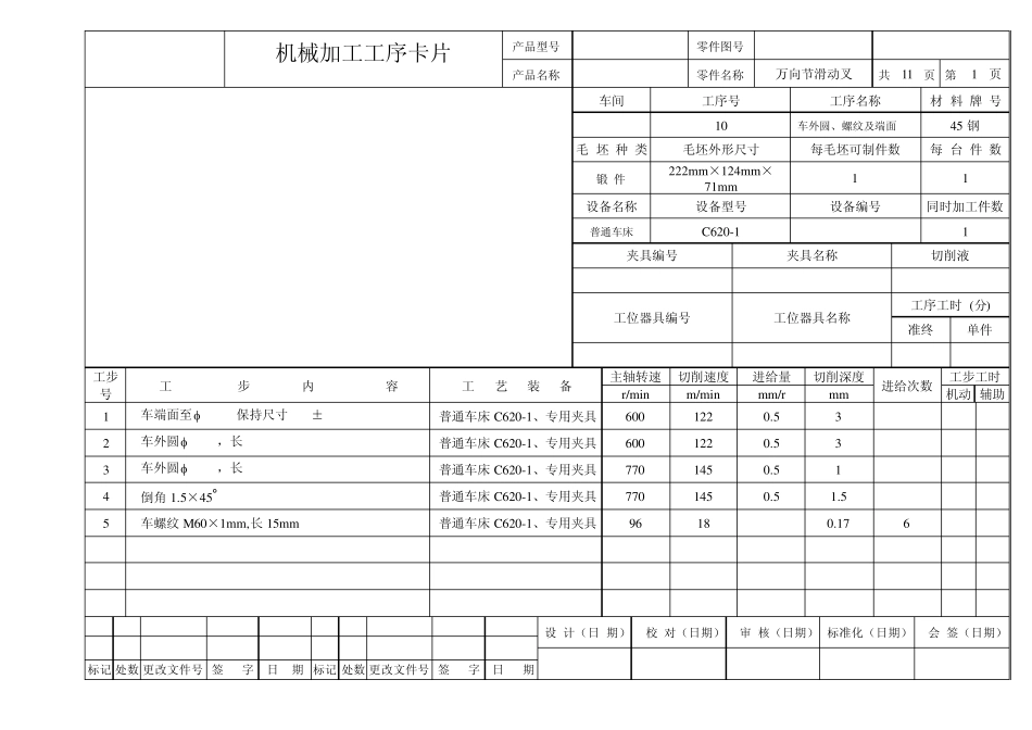 机械加工工艺卡万向节滑动叉_第2页