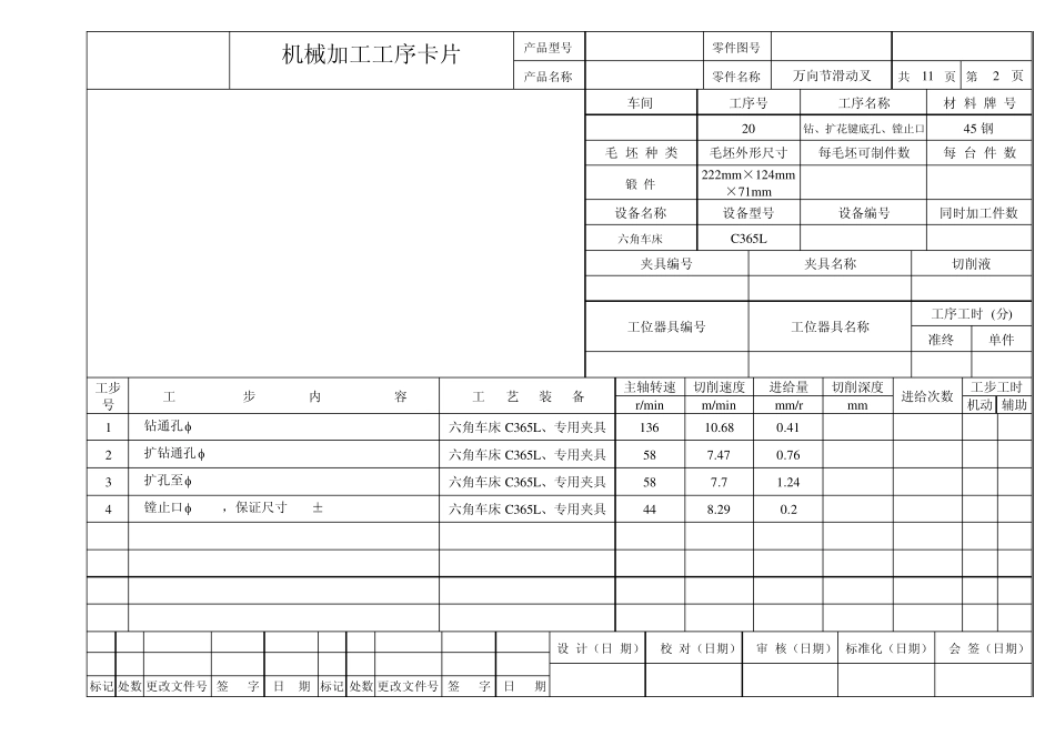 机械加工工艺卡万向节滑动叉_第3页