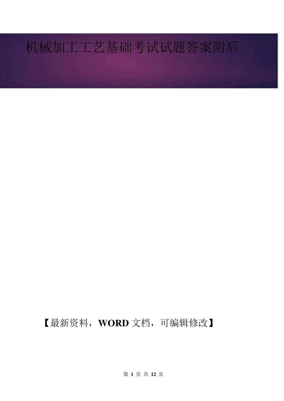 机械加工工艺基础考试试题答案附后_第1页