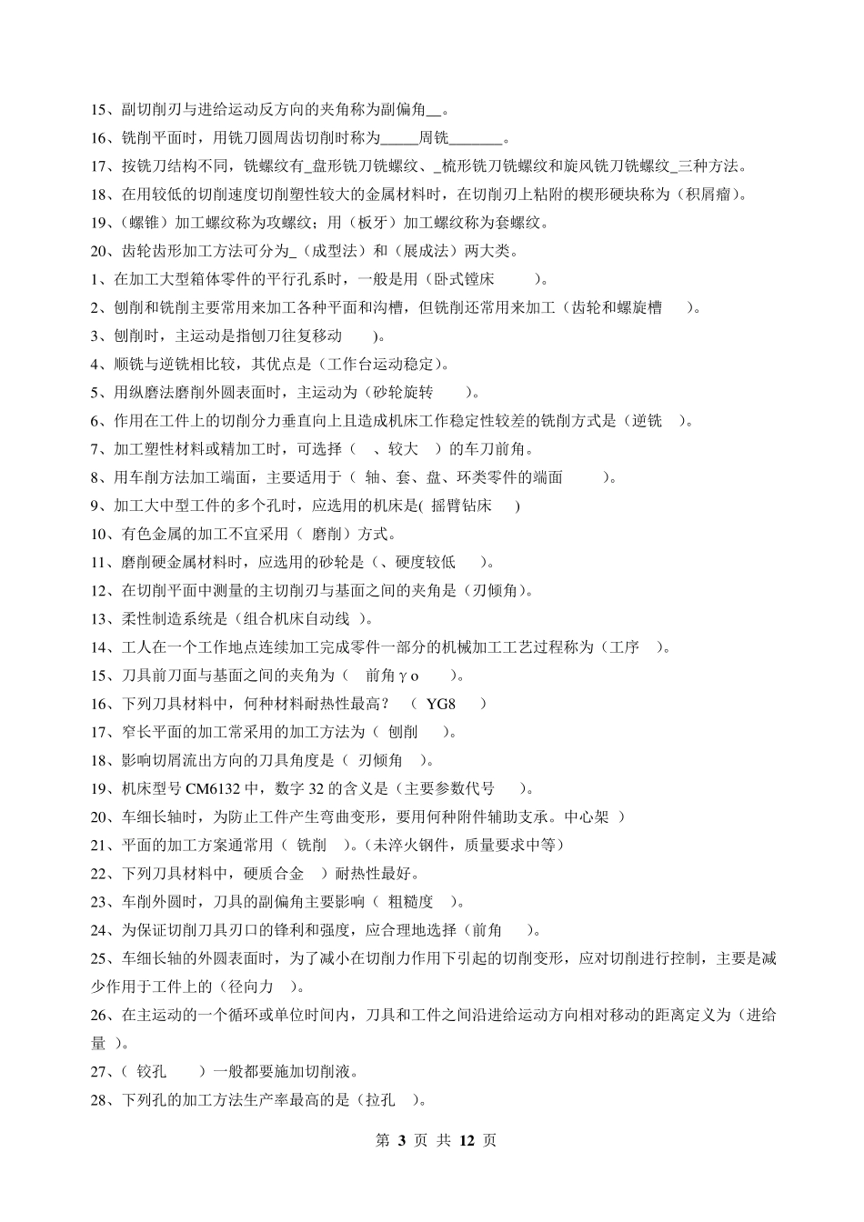 机械加工工艺基础考试试题答案附后_第3页