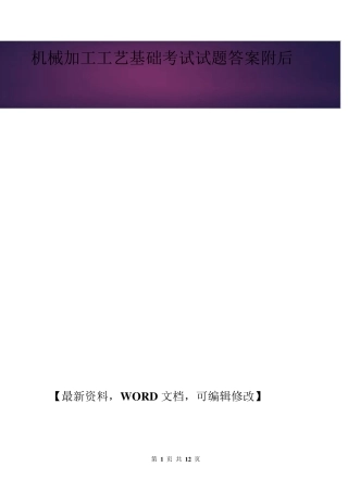 机械加工工艺基础考试试题答案附后