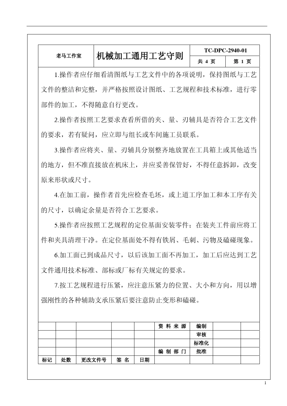机械加工工艺守则_第1页