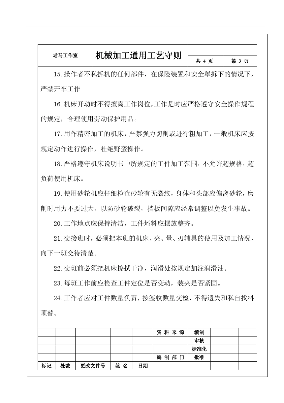 机械加工工艺守则_第3页