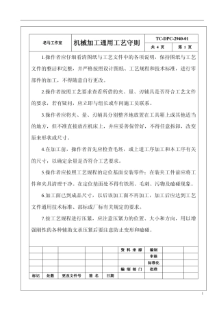 机械加工工艺守则