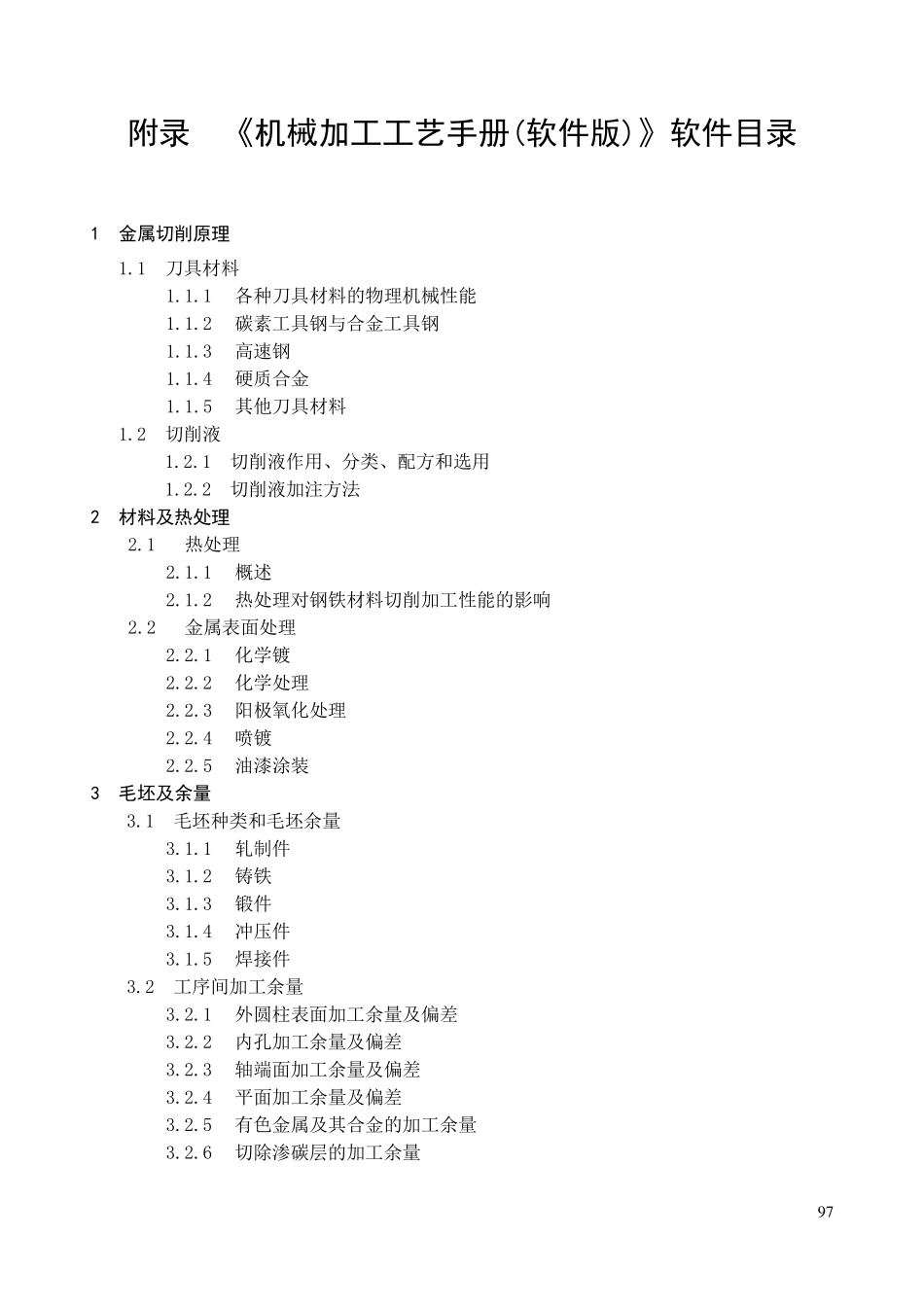 机械加工工艺手册附录_第1页