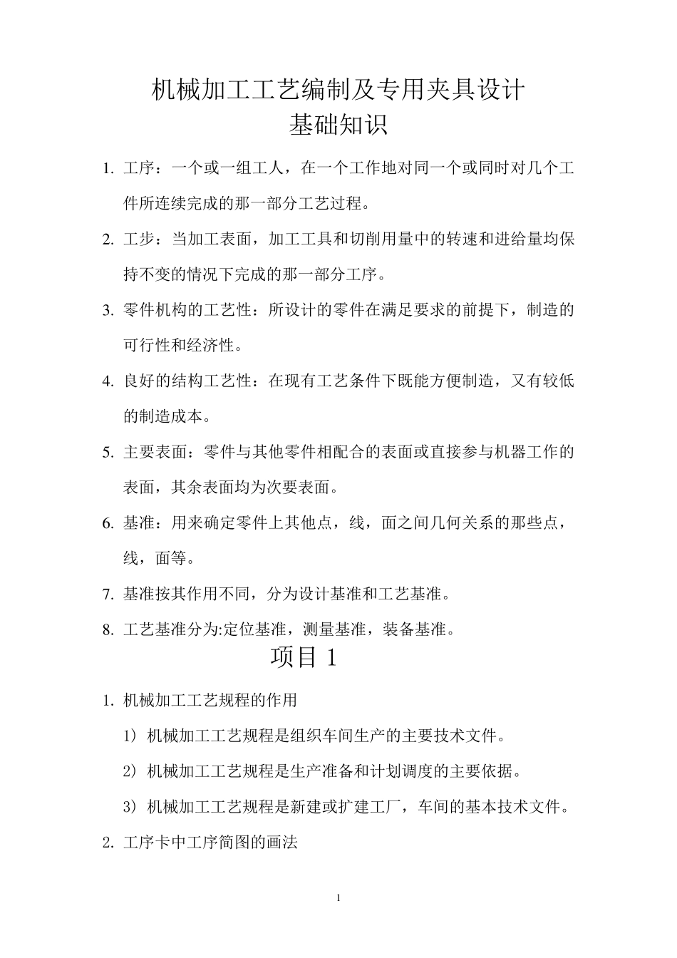 机械加工工艺编制及专用夹具设计_第1页