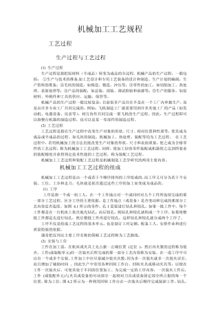 机械加工工艺规程