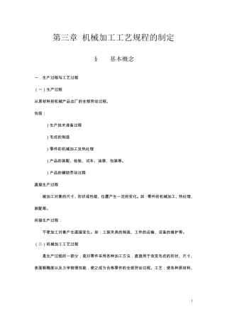 机械加工工艺规程的制定