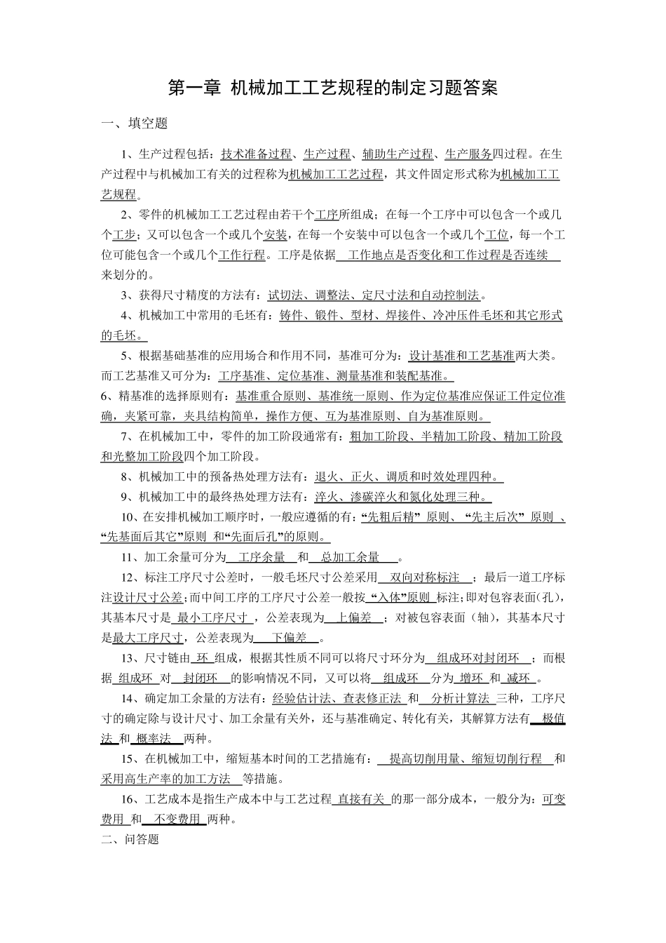 机械加工工艺规程的制定__习题答案_第1页