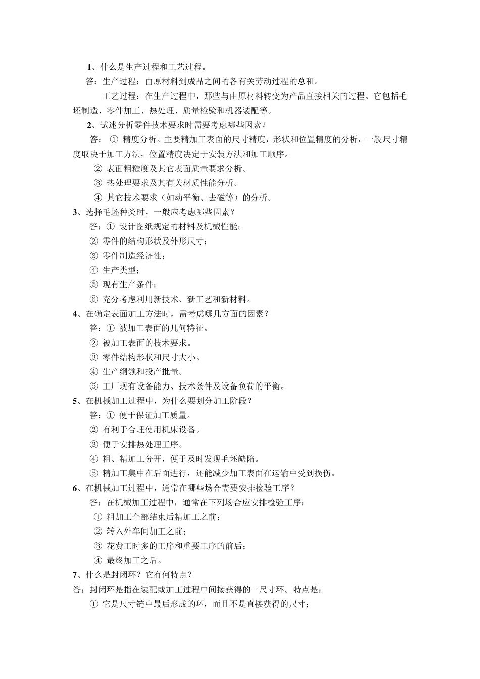 机械加工工艺规程的制定__习题答案_第2页