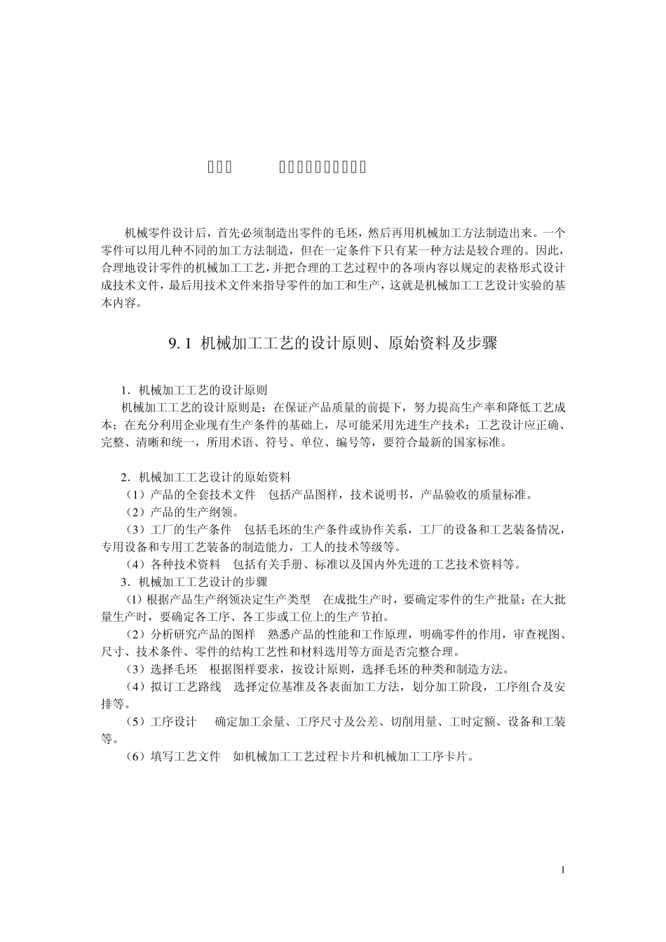 机械加工工艺设计实验_第1页