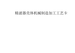 机械加工工艺过程卡片(实例)