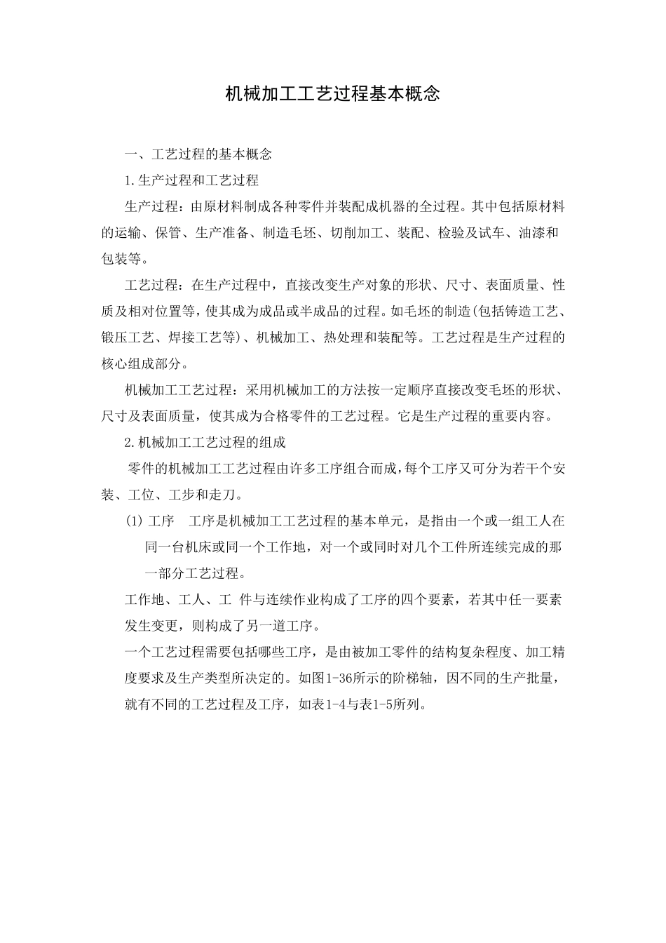 机械加工工艺过程基本概念_第1页