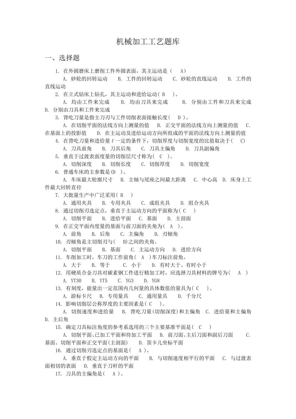 机械加工工艺题库_第1页