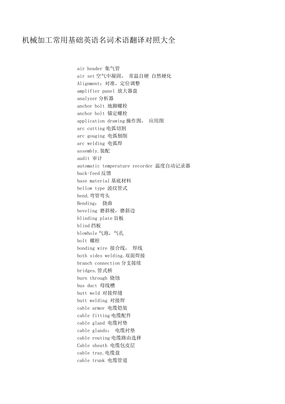 机械加工常用基础英语名词术语翻译对照大全_第1页