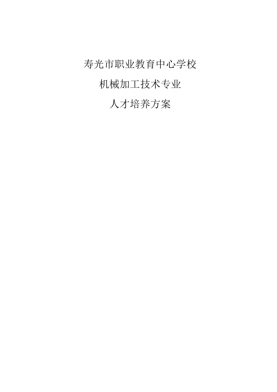机械加工技术专业人才培养方案_第1页