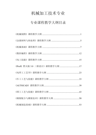 机械加工技术专业课程大纲