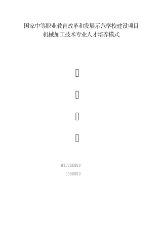 机械加工技术专业论证报告