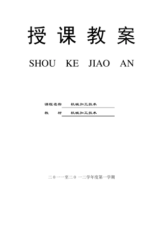 机械加工技术教案
